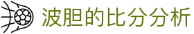 波胆赛果数据库：历史比分样本对照与欧赔盘口联动观察